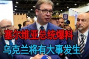 武契奇最新爆料,最新爆料揭示国际风云变幻！”