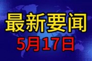 今日百家爆料,今日热点事件盘点