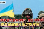 俄国最新爆料视频,内幕曝光，真相令人震惊
