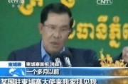 柬埔寨总统爆料新闻报道,独家爆料新闻背后的真相