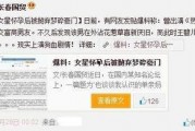 青岛女子爆料新闻,揭露惊人内幕